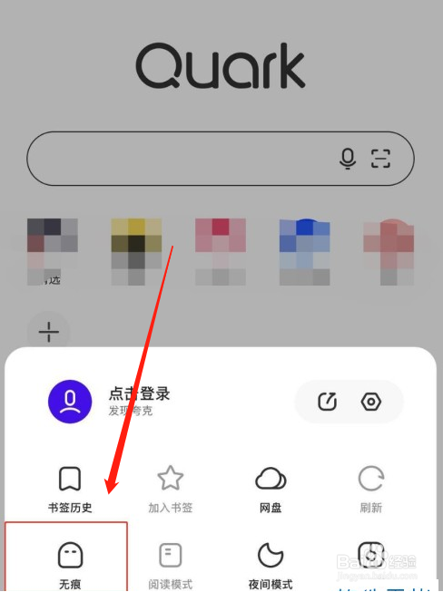 夸克浏览器怎么打开无痕浏览