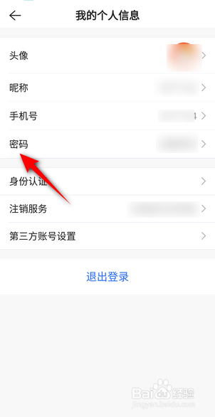 贝壳找房APP里面怎么设置密码