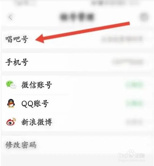 唱吧APP如何修改唱吧号