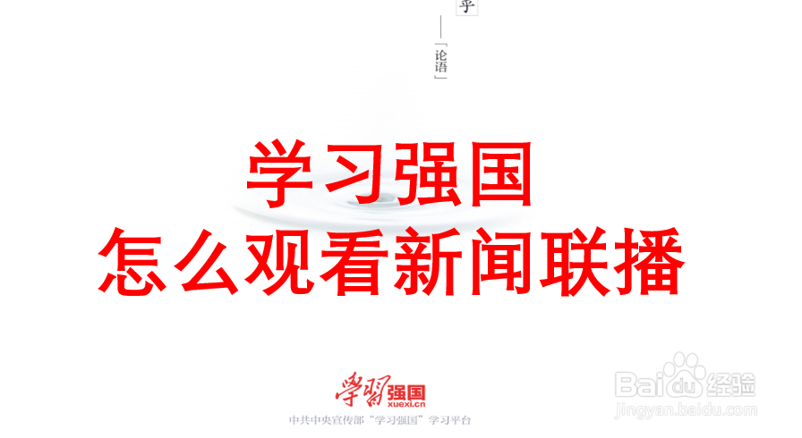 学习强国怎么观看新闻联播