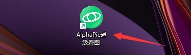 AlphaPic看图查看全景照片如何开启全景照片模式