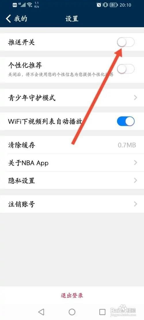 NBA如何关闭推送功能