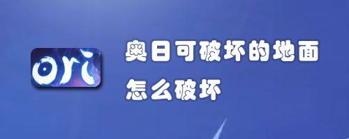 奥日可破坏的地面怎么破坏 百度经验