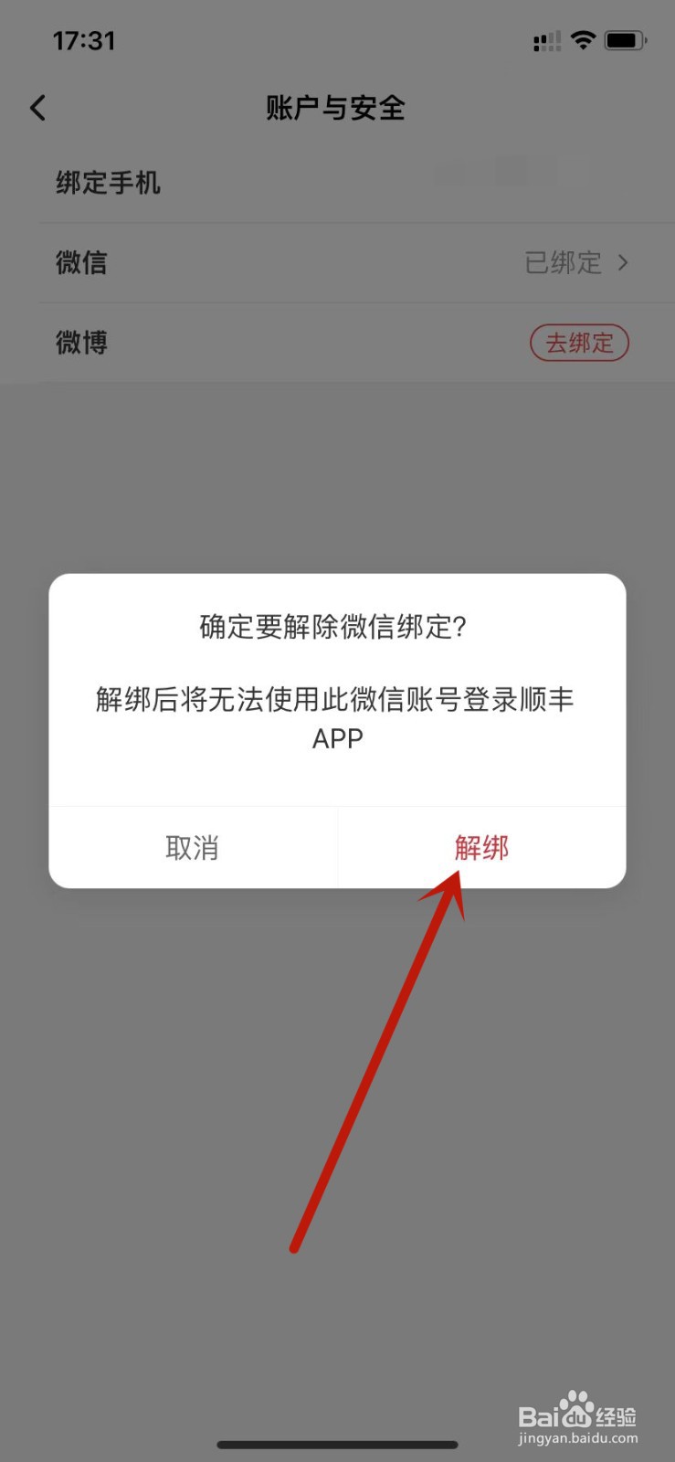 顺丰速运解除微信绑定