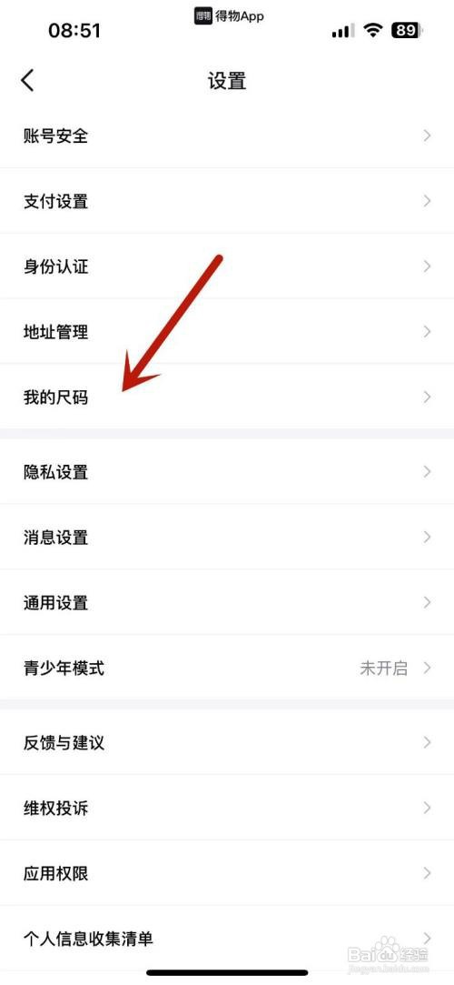 如何才能在得物App中添加自己的基础尺码信息