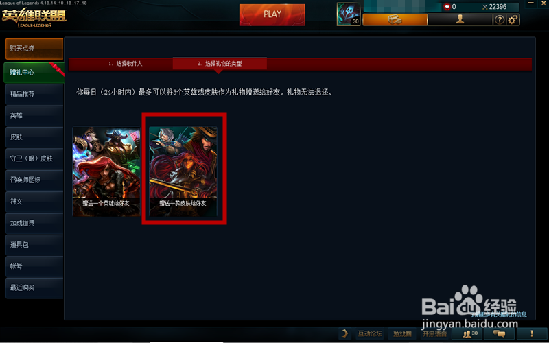英雄联盟(LOL)怎么购买皮肤?怎么赠送好友皮肤?