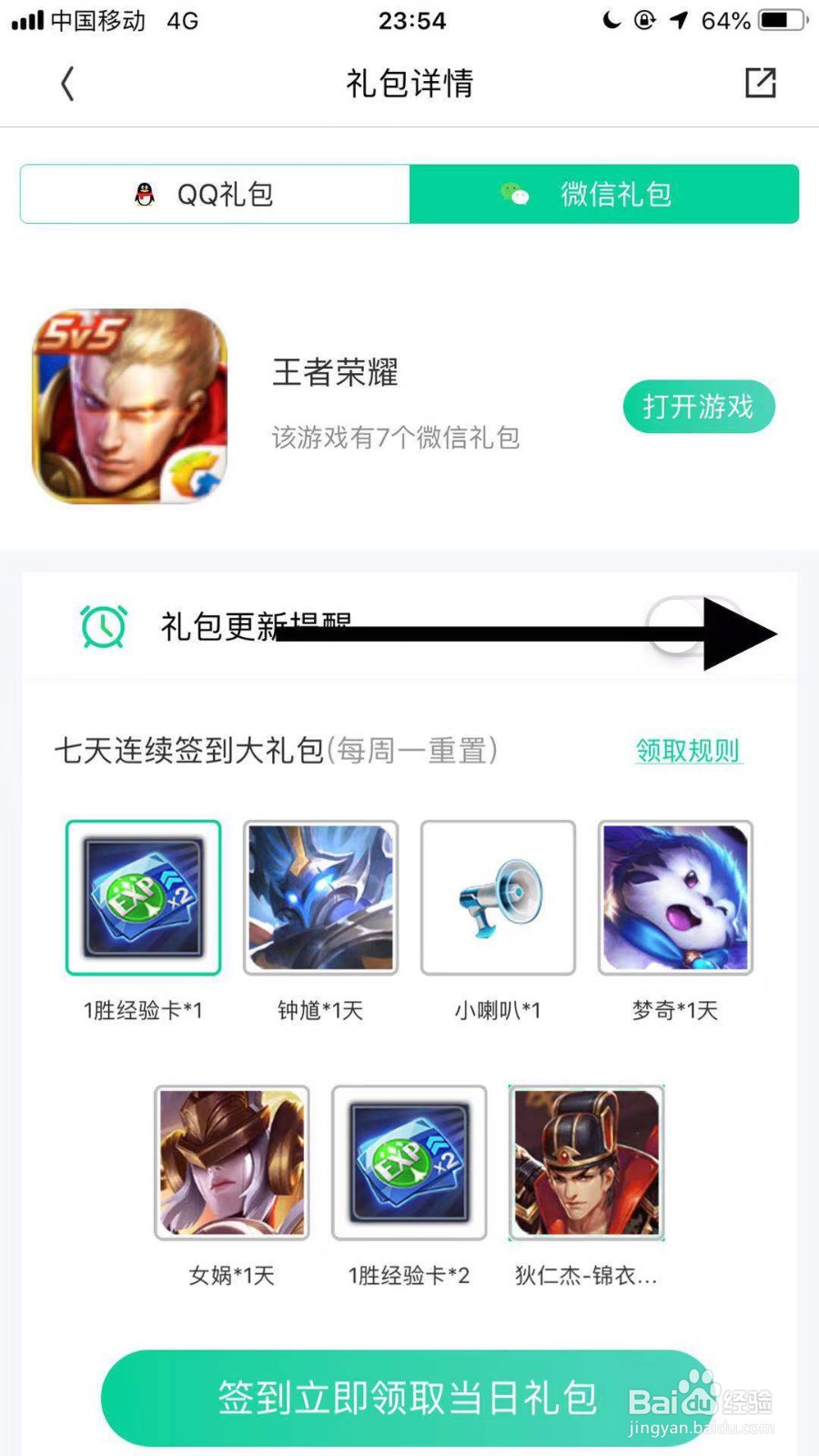 腾讯WiFi管家如何开启王者荣耀礼包更新提醒