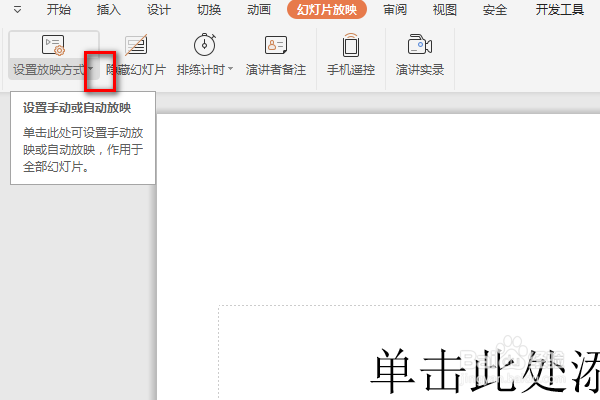 PPT如何设置自动放映