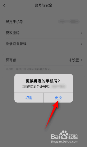 阿里云盘怎么更换绑定的手机号