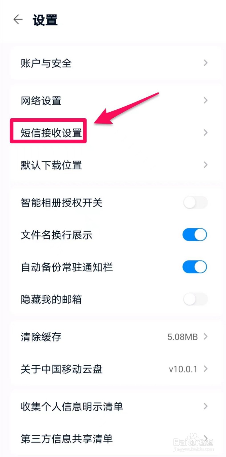 中国移动云盘如何接收登录安全短信提醒