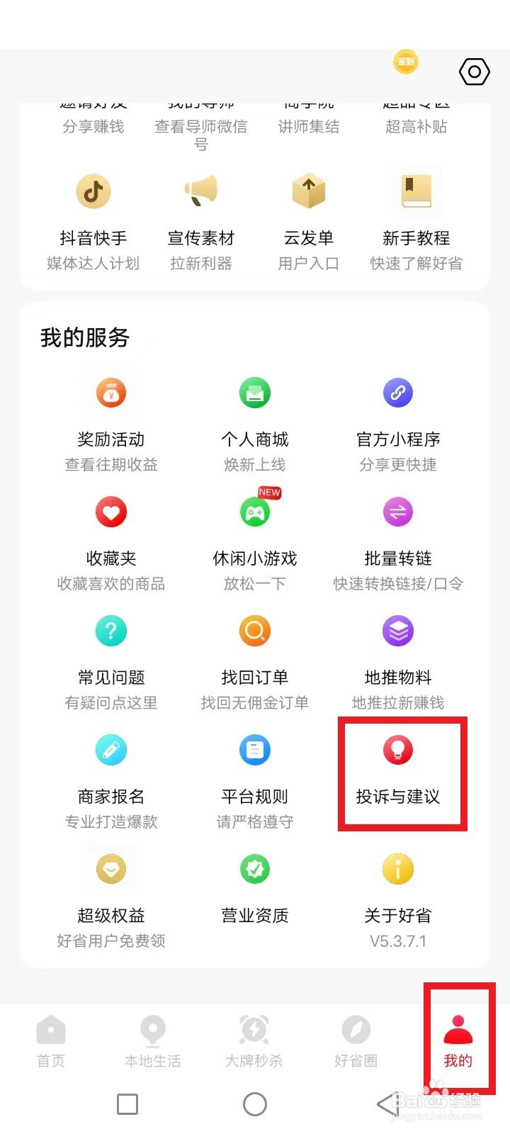好省怎么投诉反馈