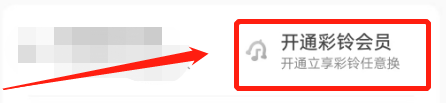 如何开通铃声多多的彩铃会员？