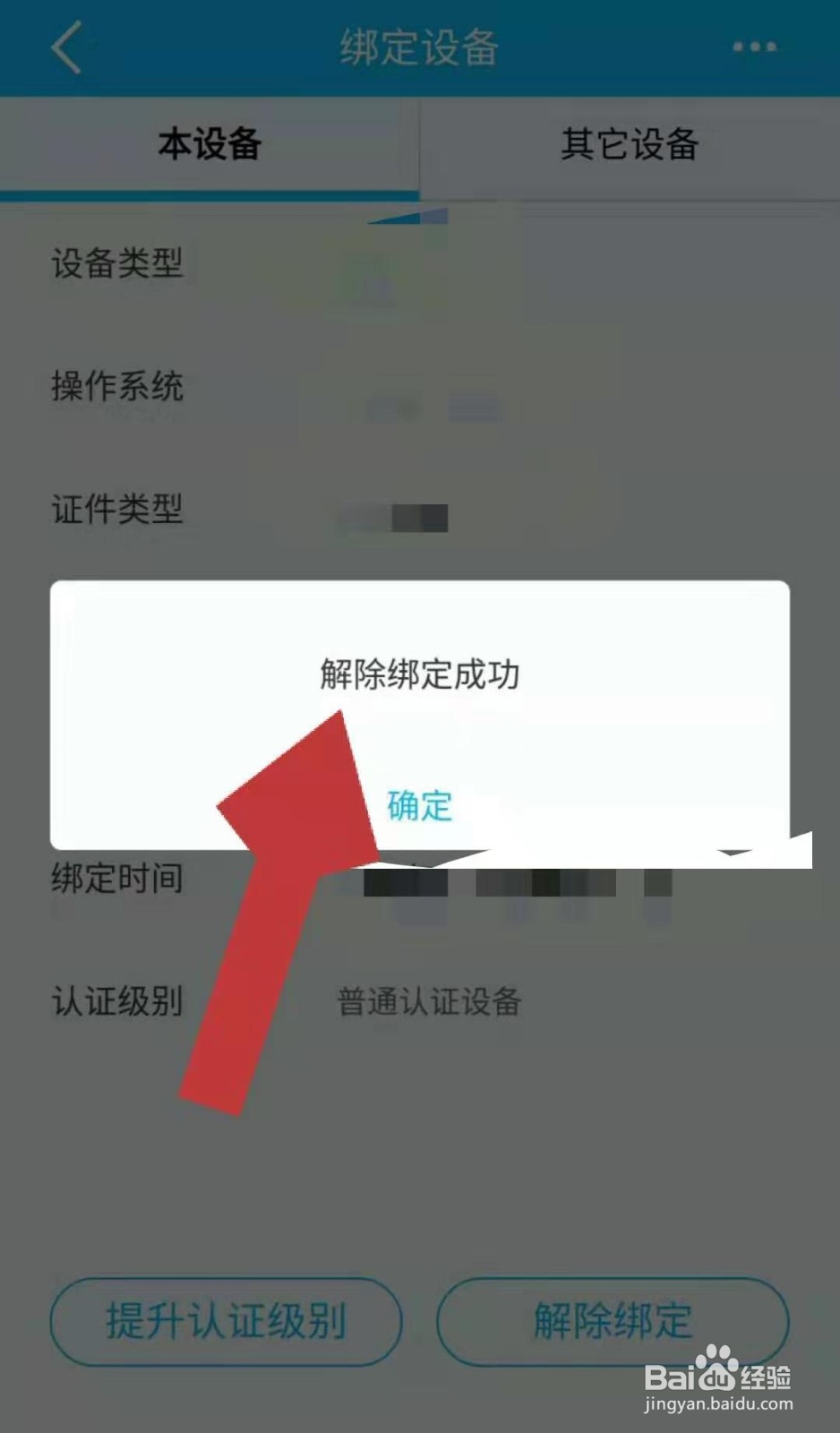 建行APP如何解绑手机登录设备
