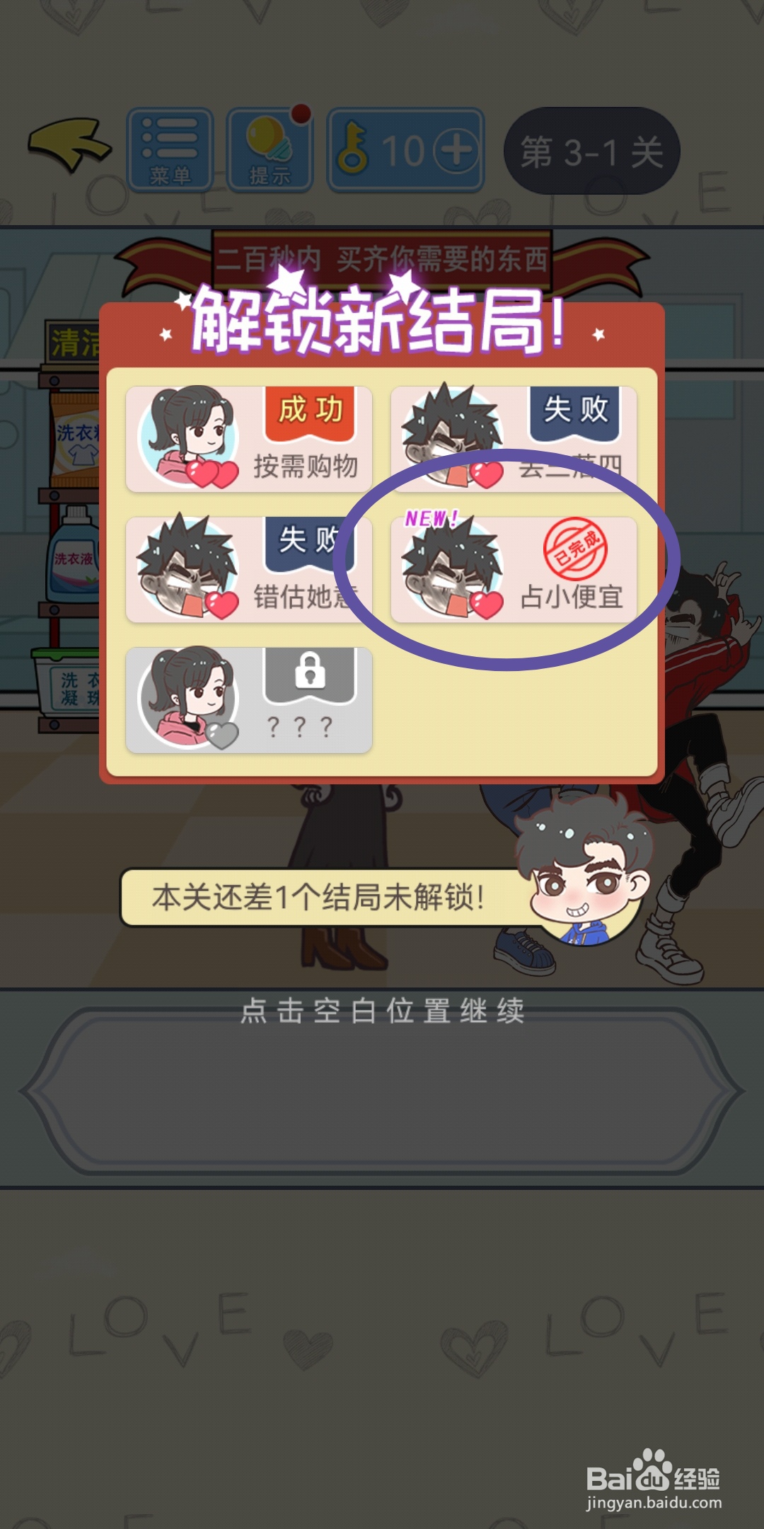 直男恋爱攻略第3-1关【占小便宜】结局解锁攻略