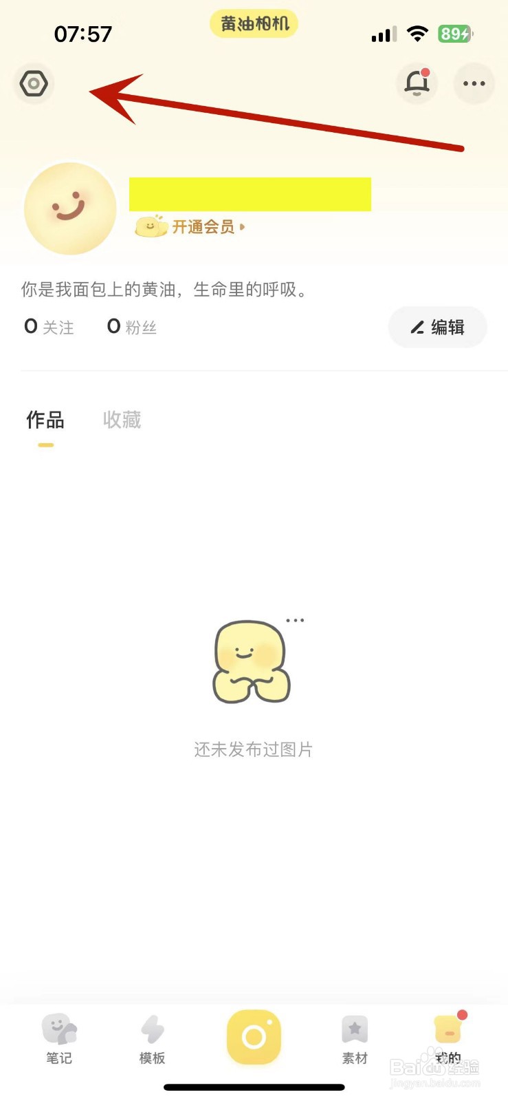 黄油相机如何设置允许他人保存我的作品