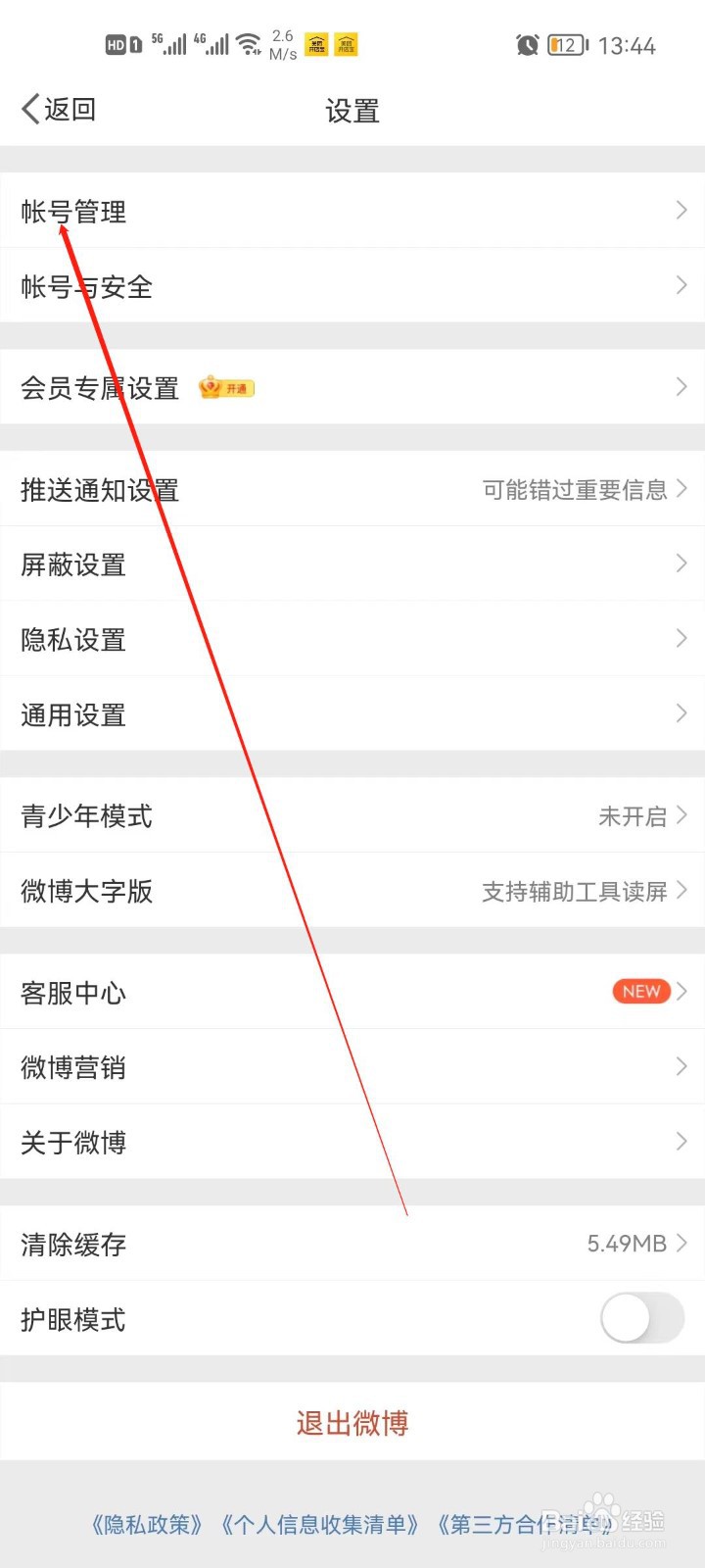 微博app怎么退出当前帐号