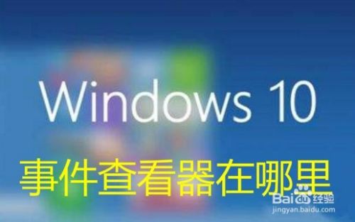 Win10事件查看器在哪里怎么样打开事件查看器