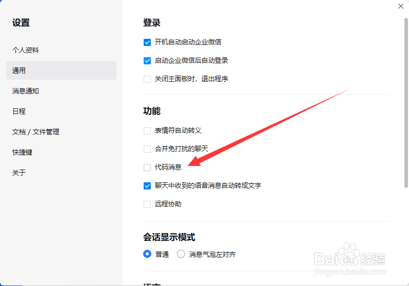 企业微信如何打开代码消息接收
