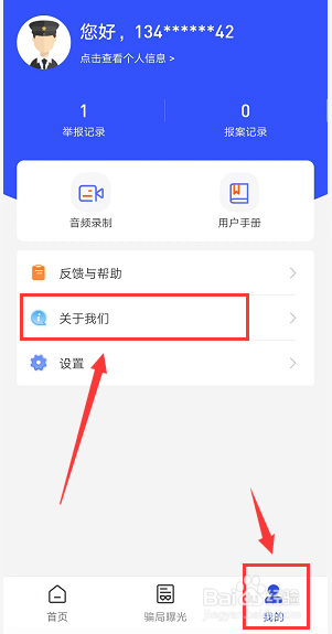 国家反诈中心APP如何查看版本号