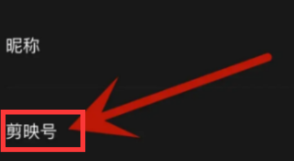 剪映app怎么设置剪映号