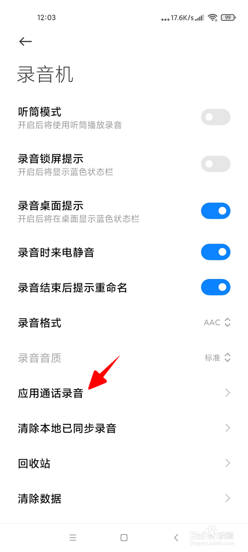 小米手机怎样开启微信通话录音