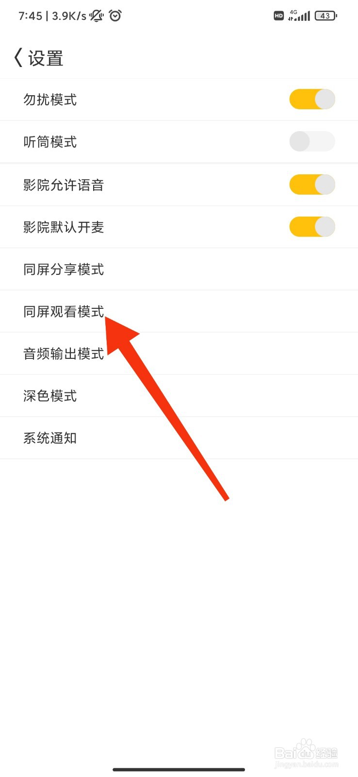 同娱怎么设置同屏观看模式