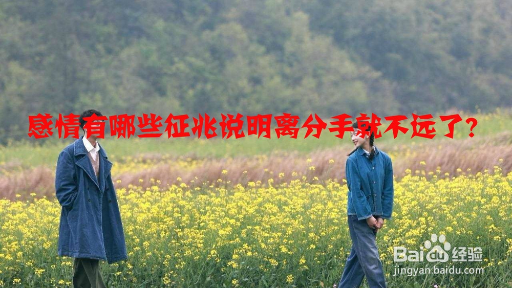 <b>感情有哪些征兆说明离分手就不远了</b>