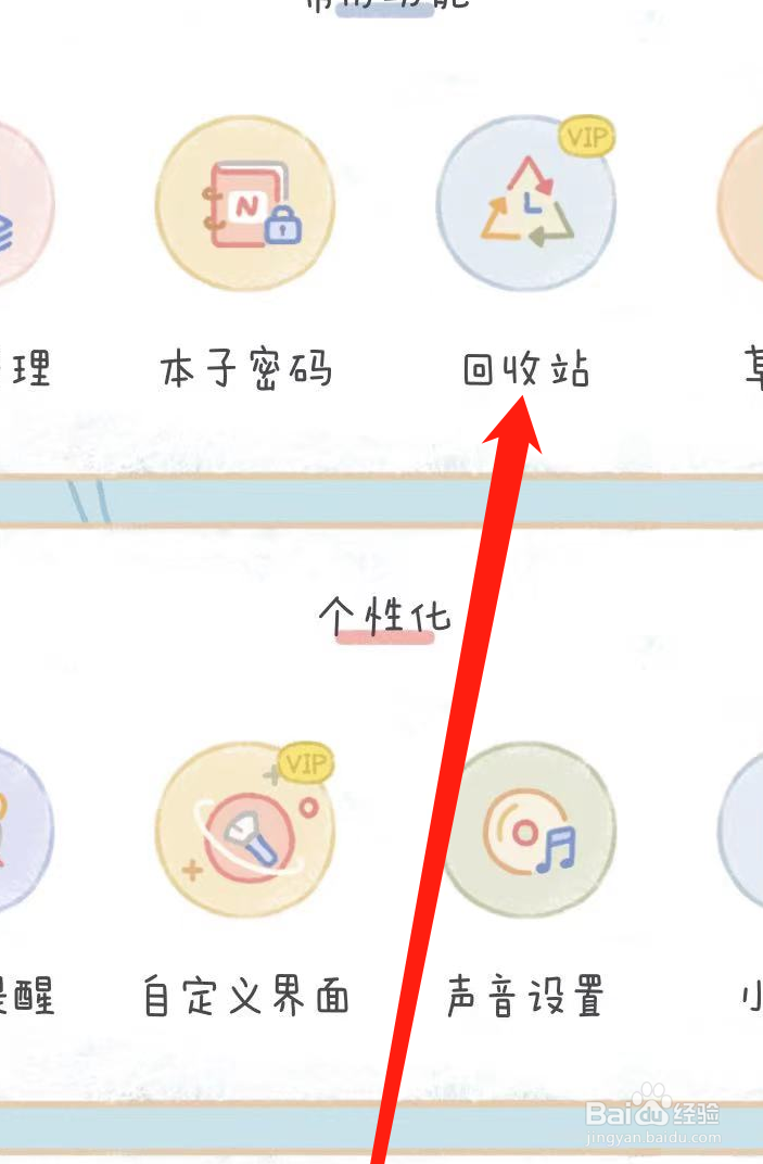 念念手账APP如何查看回收站