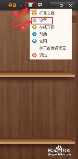 如何设置开机时自动运行百度阅读器