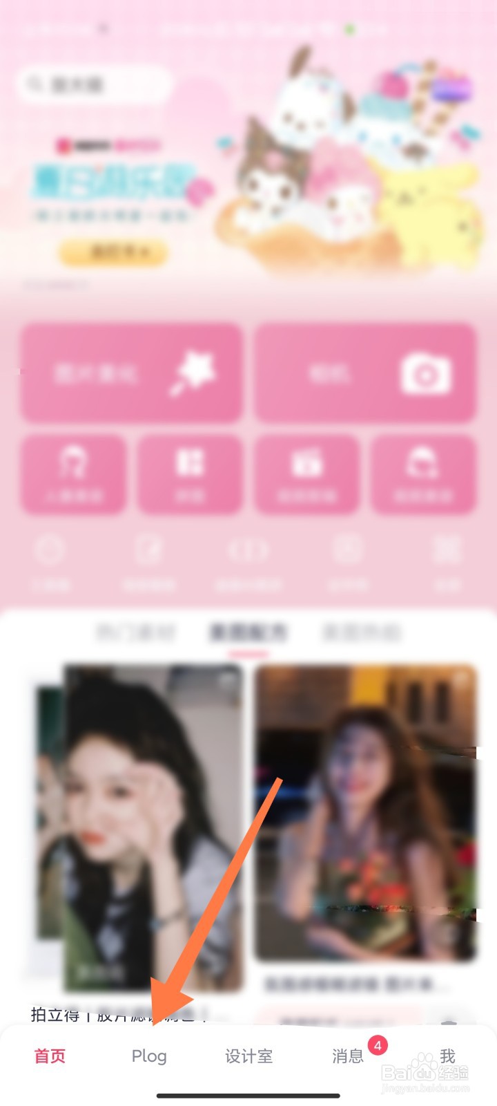 美图秀秀如何发布分享Plog