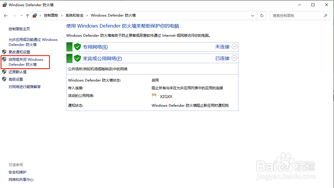 Windows 系统怎样打开/关闭防火墙
