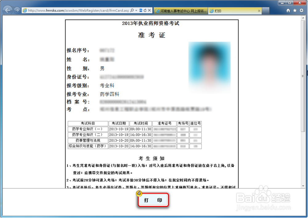 执业药师报考流程：[4]打印准考证