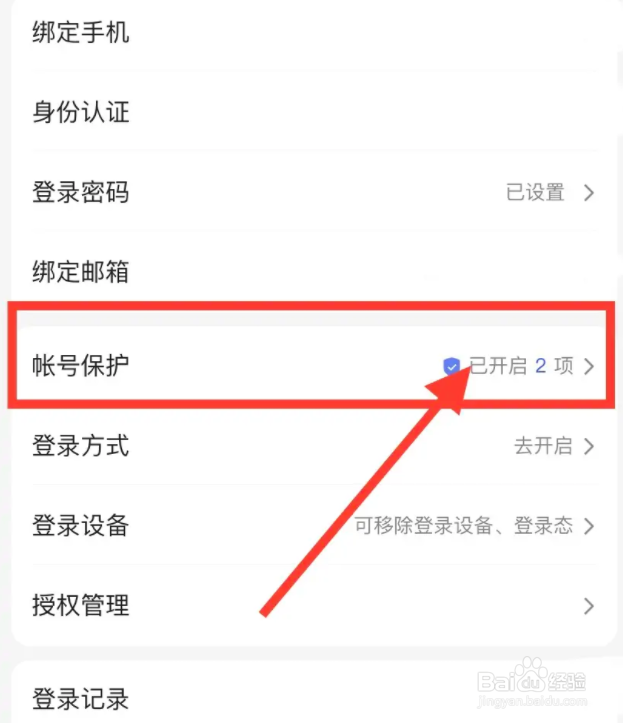 百度App敏感操作保护如何开启