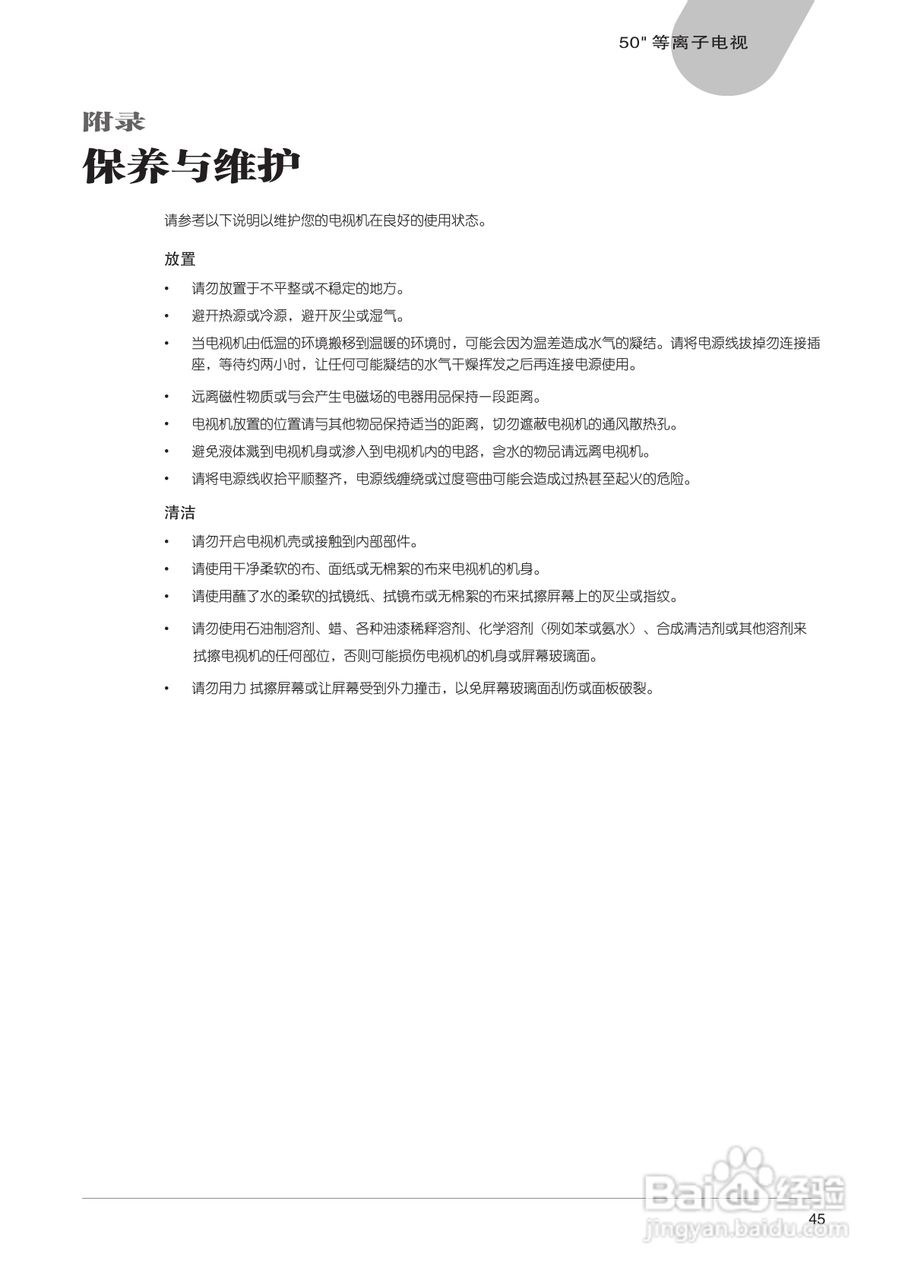 中晶MICROTEK型50寸等离子电视机使用说明书:[5]