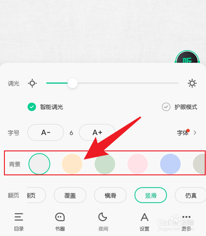 爱奇艺小说修改背景颜色
