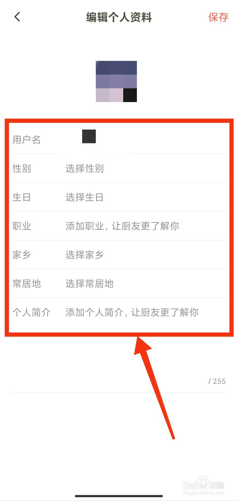 下厨房APP如何修改个人信息