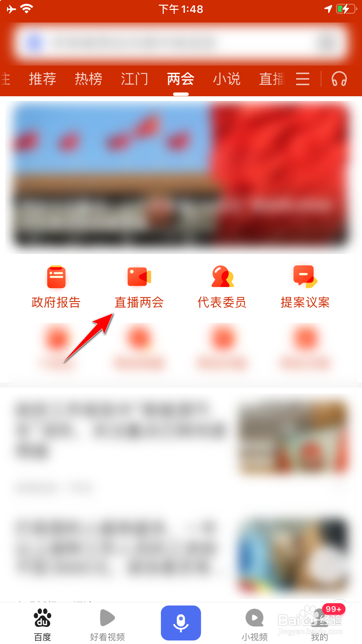 百度怎么查看2021年全国两会直播回放