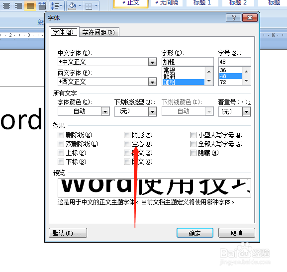 word怎么插入空心字体？