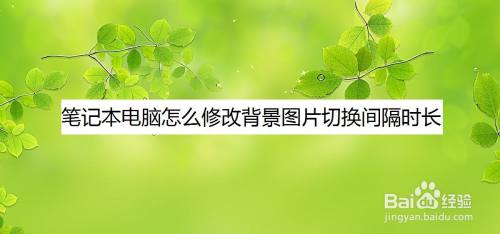 笔记本电脑怎么修改背景图片切换间隔时长