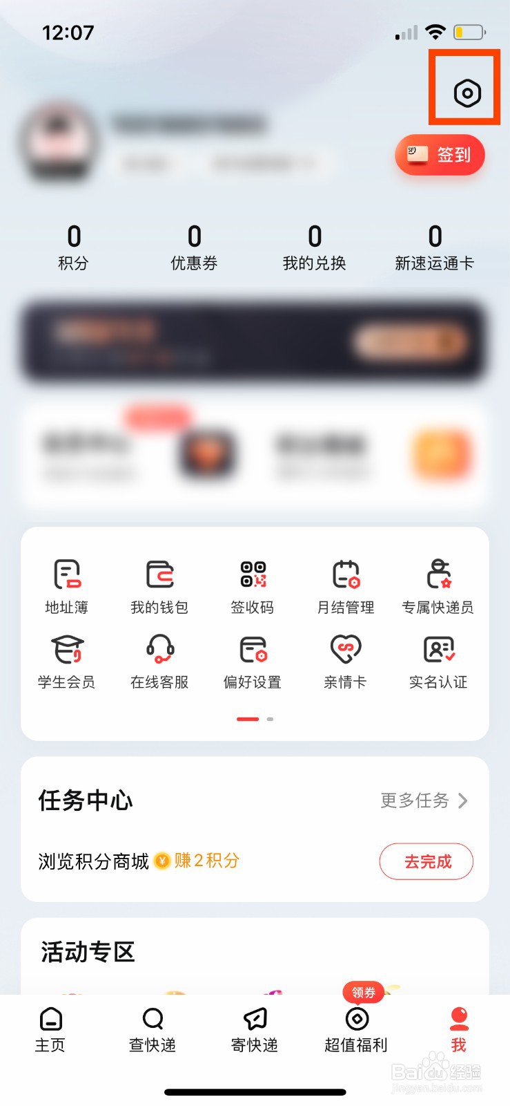 顺丰速运APP怎么开启寄件号码保护