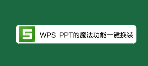 <b>WPS教程：PPT的魔法功能一键换装</b>