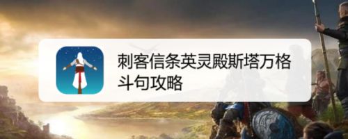 刺客信条英灵殿斯塔万格斗句攻略