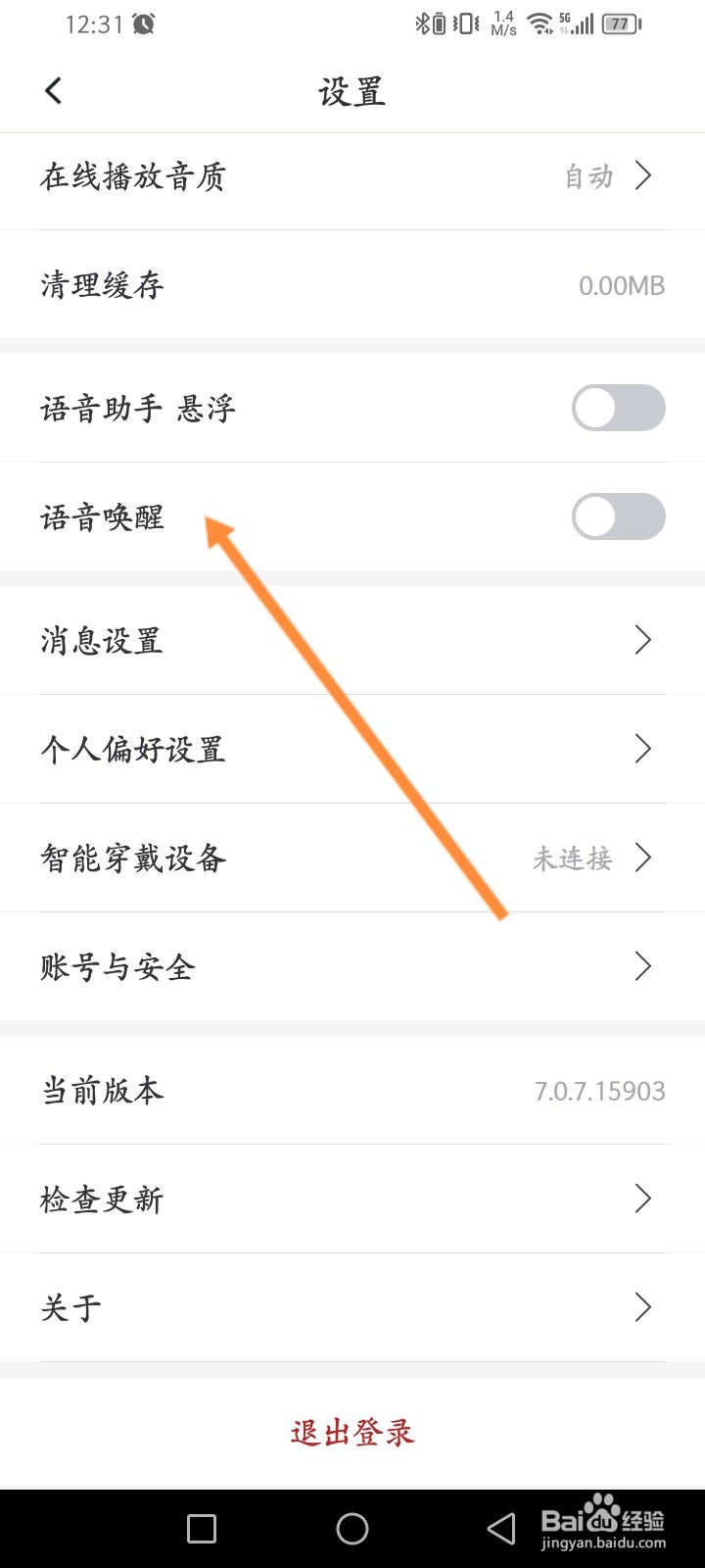 云听软件怎么开启语音唤醒功能