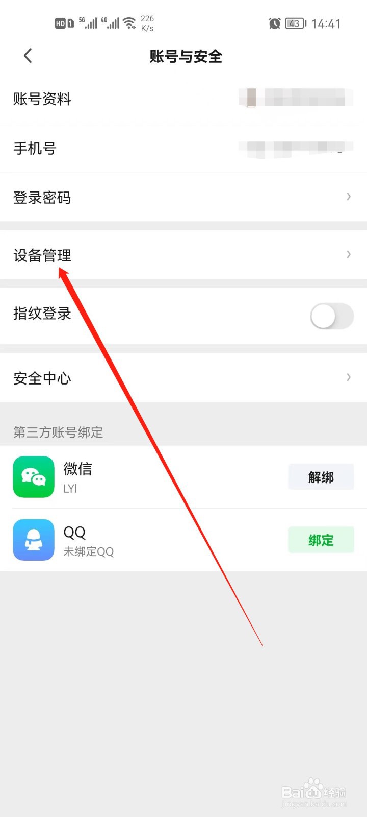 手机爱奇艺怎么管理登录设备