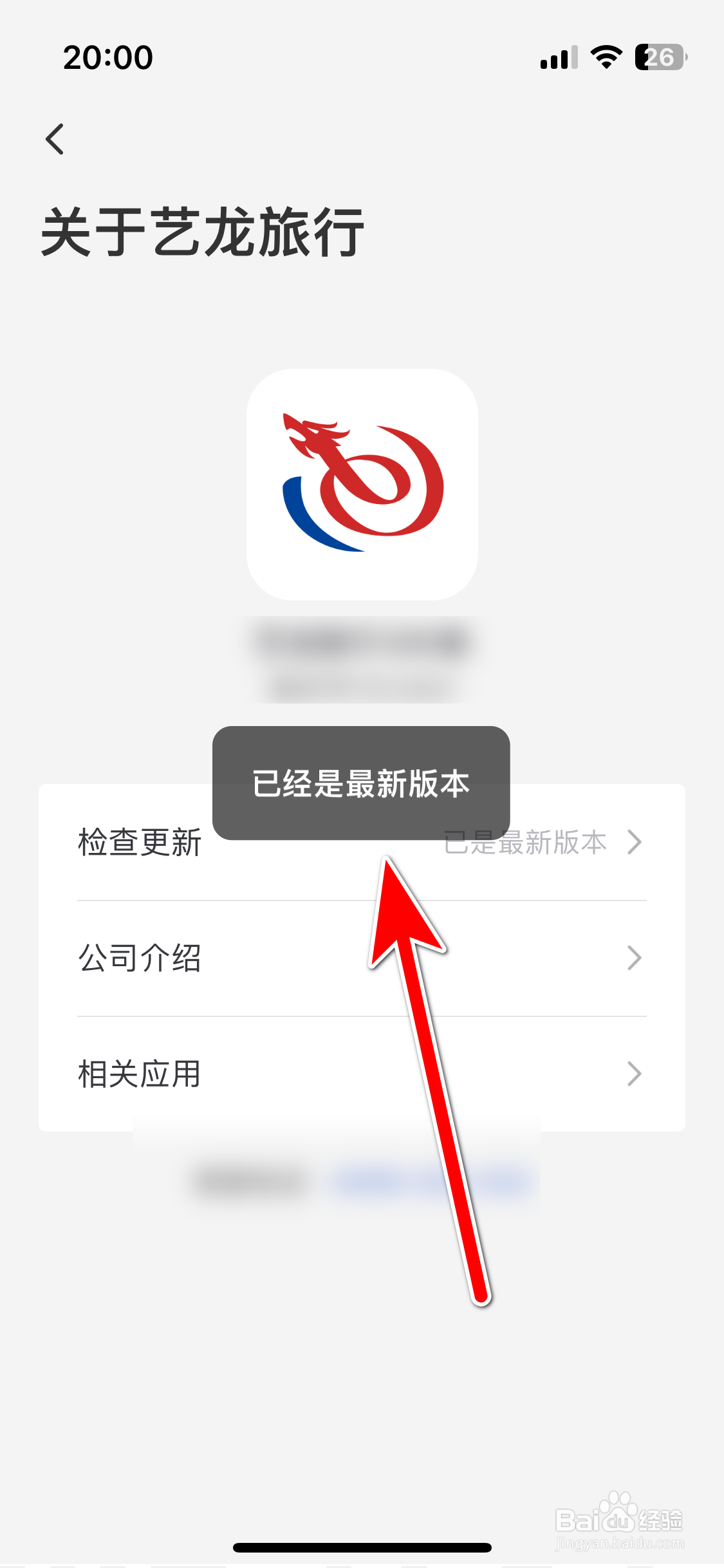 艺龙旅行如何检查当前系统是否最新版本