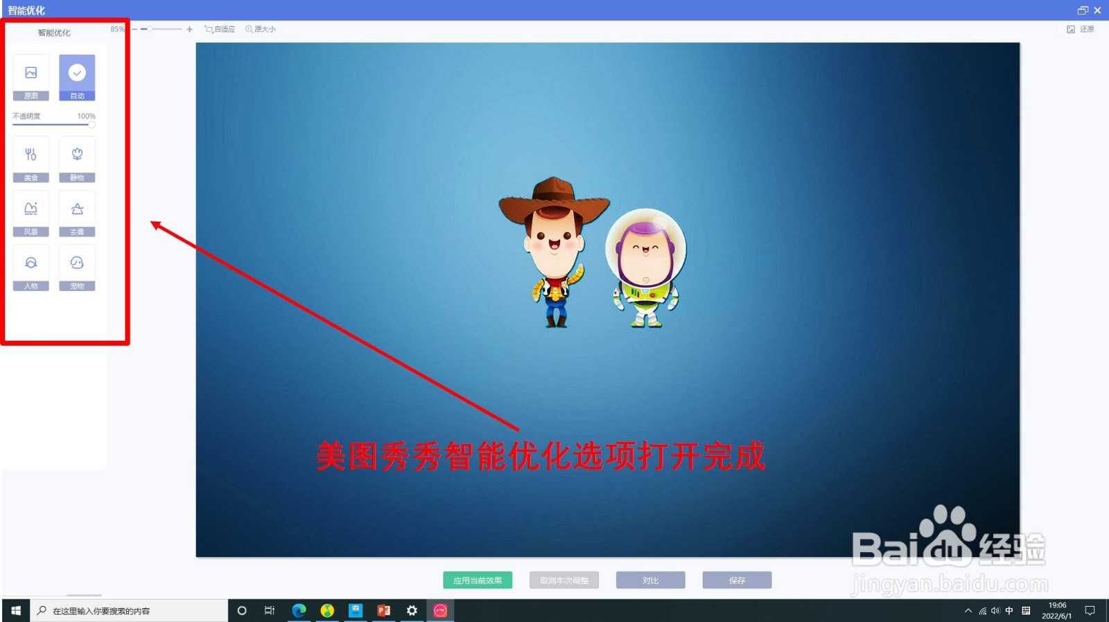 咋打开美图秀秀智能优化选项