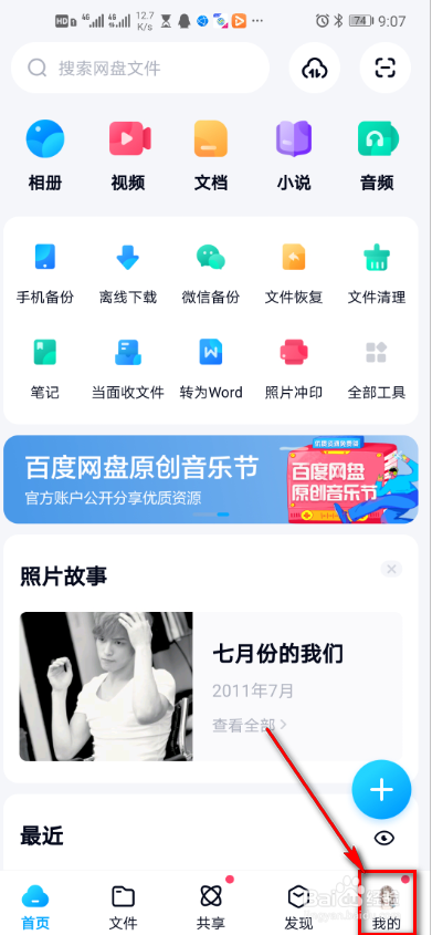 百度网盘怎么查看我的反馈
