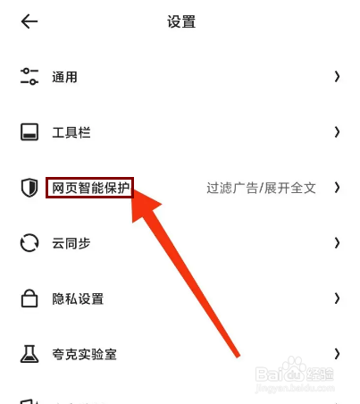 夸克怎么开启拦截网页随意跳转