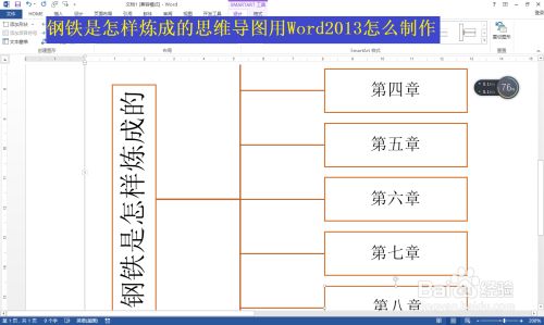 钢铁是怎样炼成的思维导图用Word2013怎么制作