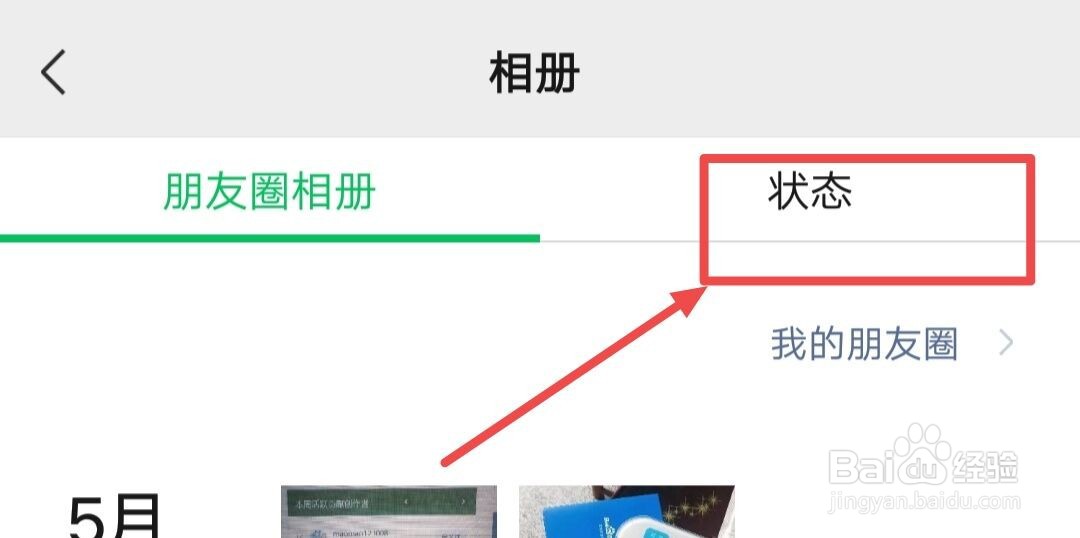 微信如何查看状态的互动情况